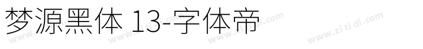 梦源黑体 13字体转换